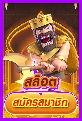 Winner555 สมัคร